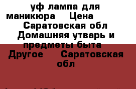 уф лампа для маникюра  › Цена ­ 2 000 - Саратовская обл. Домашняя утварь и предметы быта » Другое   . Саратовская обл.